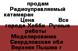 продам Радиоуправляемый катамаран Joysway Blue Mania 2.4G › Цена ­ 20 000 - Все города Хобби. Ручные работы » Моделирование   . Свердловская обл.,Верхняя Пышма г.